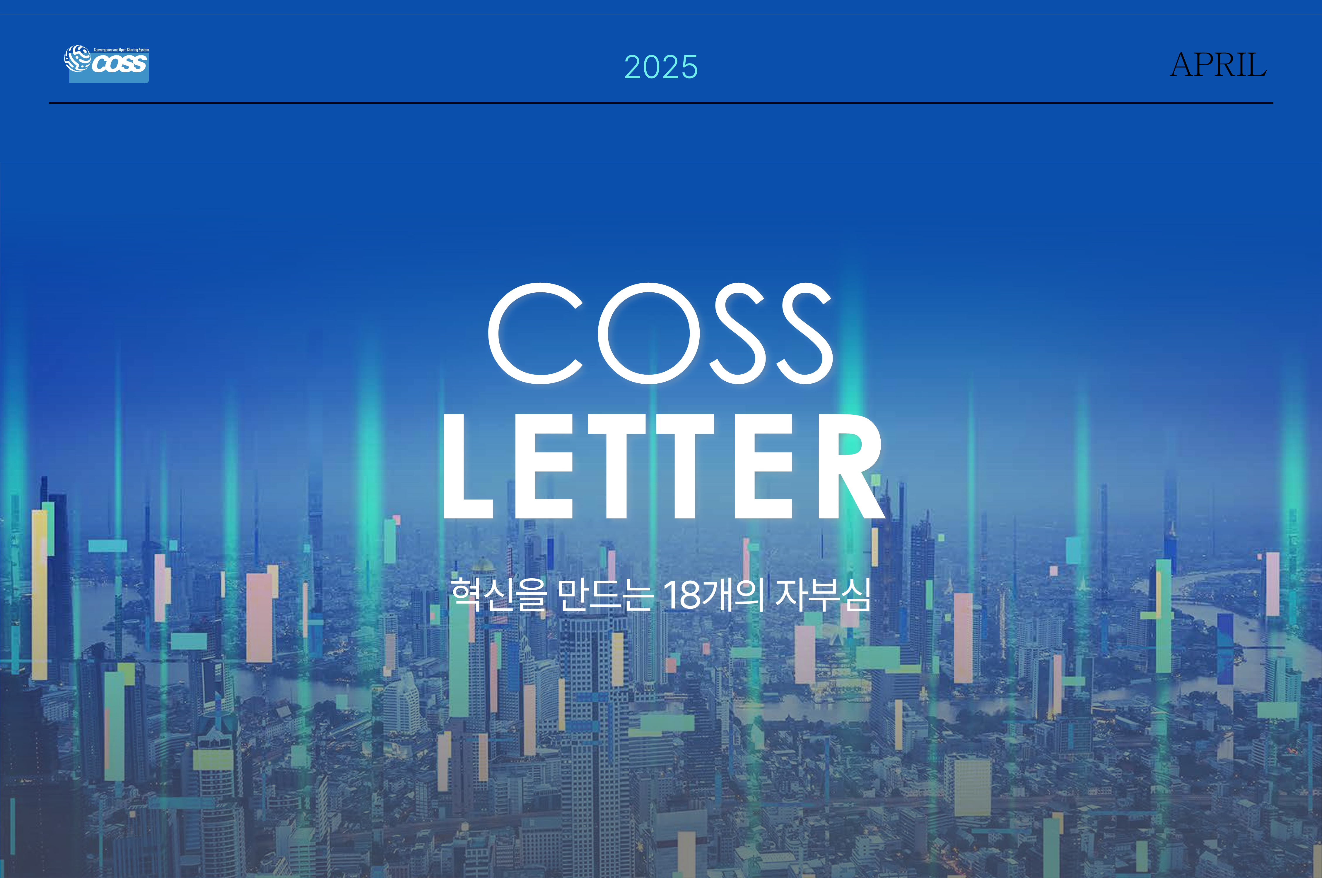 [25년 04월호] 코스레터
