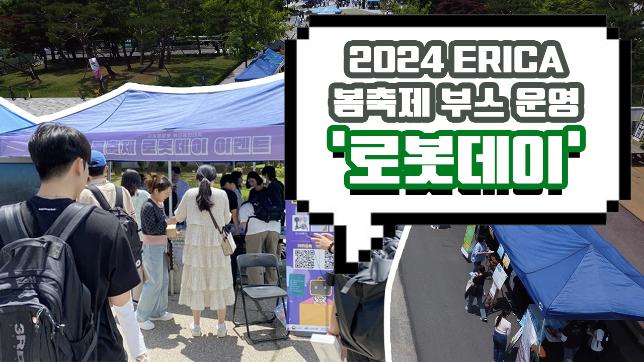 24년도 봄축제 '로봇데이' 이벤트 스케치
