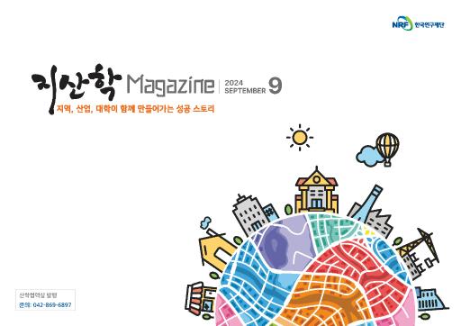 [24년 09월호] 지산학 매거진