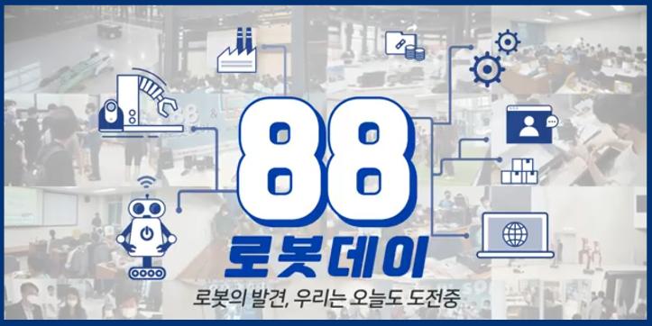 88로봇데이 디지털혁신공유대학 지능형로봇사업 현장 스케치