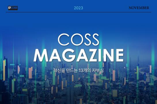 [23년 11월호] 코스레터