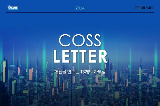 [24년 02월호] 코스레터