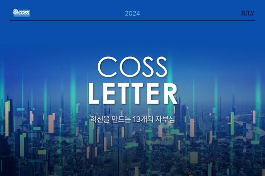 [24년 07월호] 코스레터